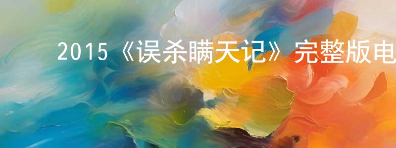 ﻿蔡伟光发布﻿2015《误杀瞒天记》完整版电影/在线观看/百度云-美剧天堂